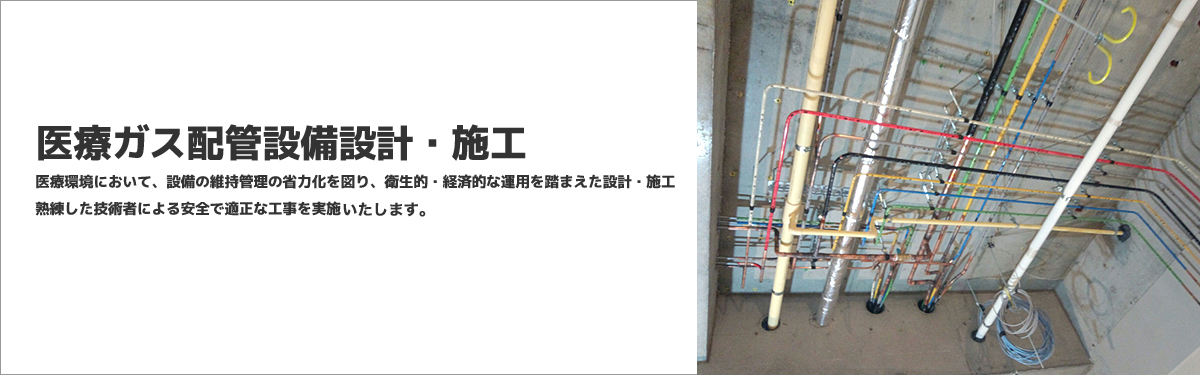 安全 安心 最適な医療ガス供給設備 - 高知県南国市 - 株式会社濱田気工